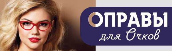 ОПРАВЫ ДЛЯ ОЧКОВ